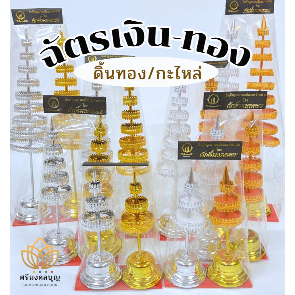 ฉัตรเงิน ฉัตรทอง มี 3 ชั้น 5 ชั้น 7 ชั้น 9 ชั้น เครื่องตั้งศาลบูชา ศาลพระภูมิเจ้าที่