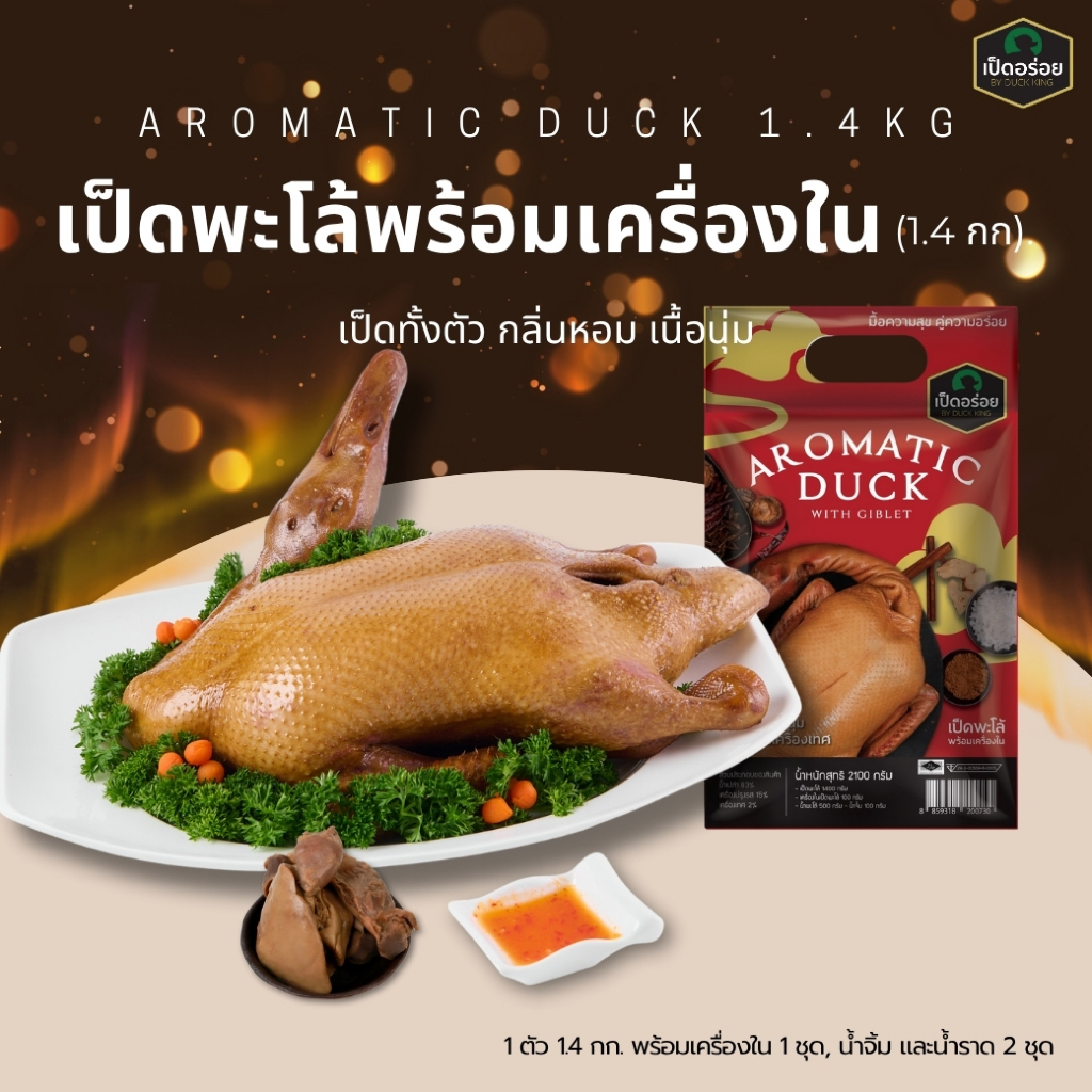 เป็ดเป็ดพะโล้พร้อมเครื่องใน 1.4 กก. By Duckking พร้อมน้ำจิ้ม น้ำพะโล้
