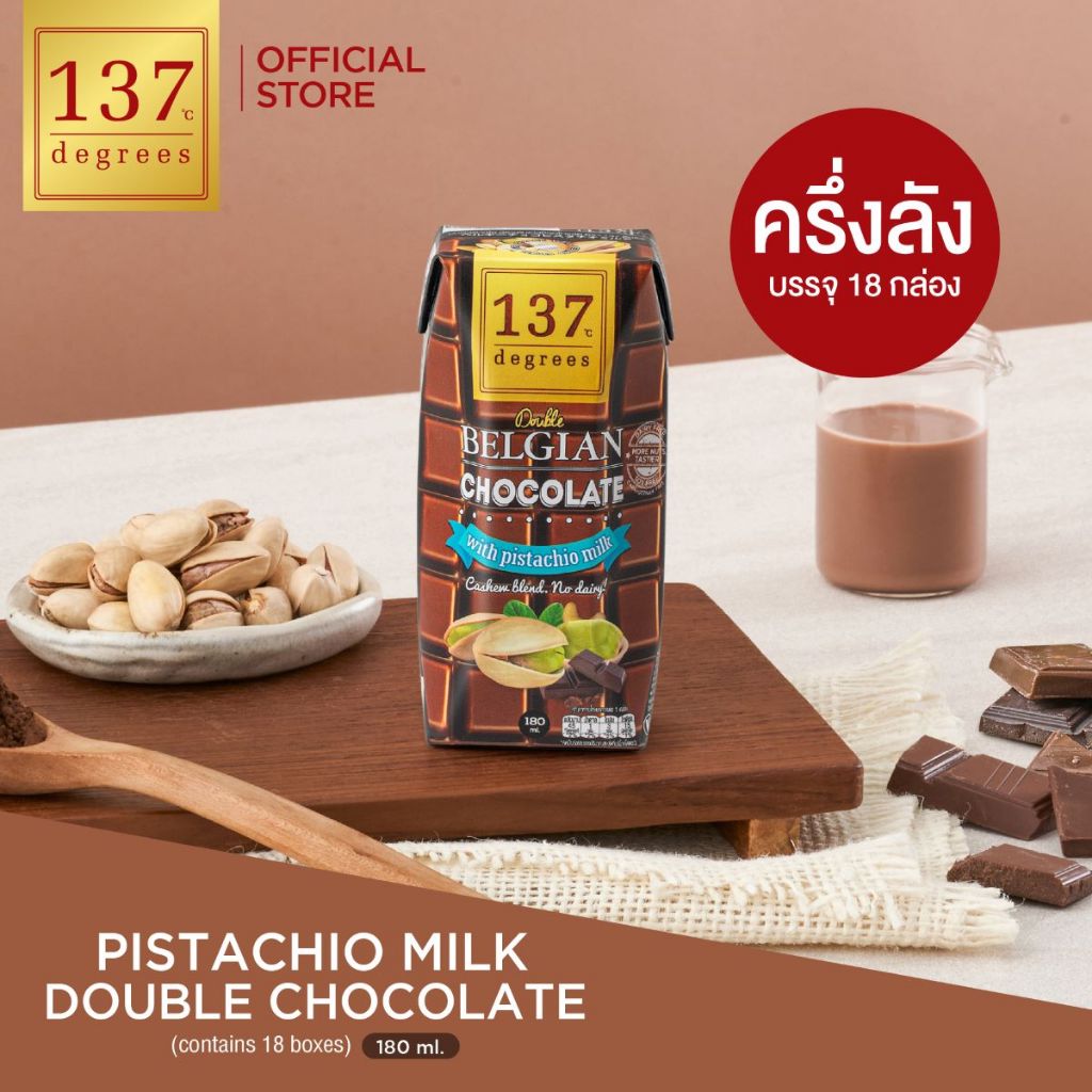 (ครึ่งลัง) 137 ดีกรี นมพิสตาชิโอ สูตรดับเบิ้ลช็อคโกแลต ขนาด 180mlxpack of 3x6 (Pistachio Double Chocolate)