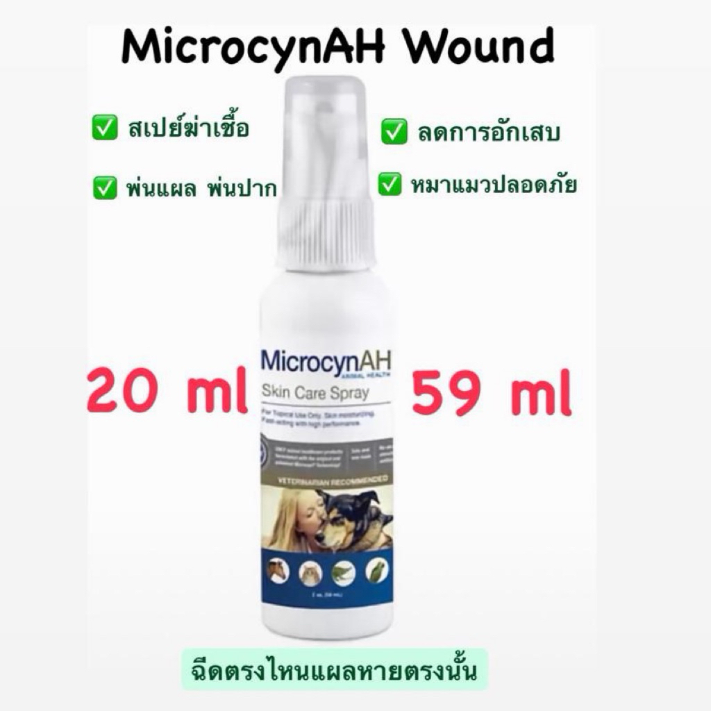 MicrocynAH Wound&Skin Spray นาโนสเปรย์ผิวหนัง แผลสด สำหรับสัตว์เลี้ยง สุนัข แมว 20 ml & 59 ml
