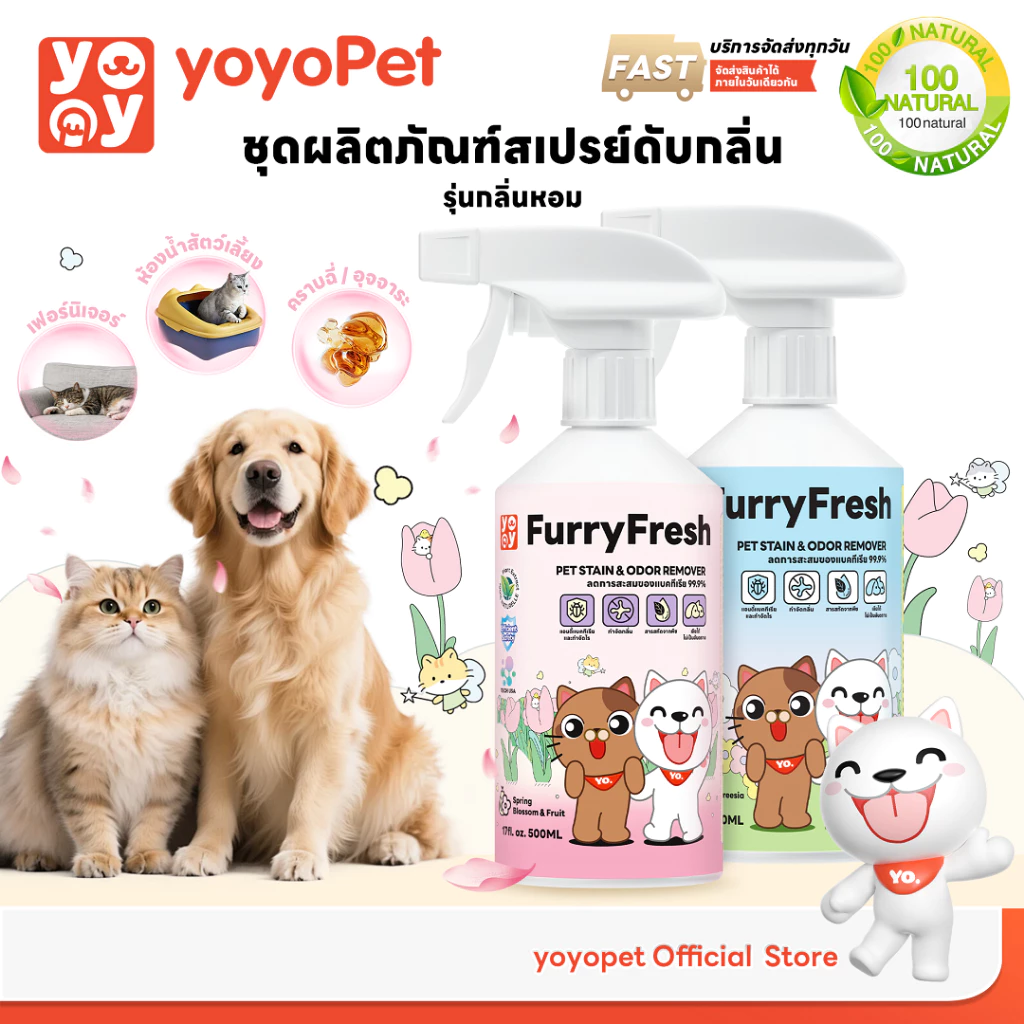 yoyopet Furry Fresh สเปรย์ดับกลิ่นสัตว์เลี้ยง