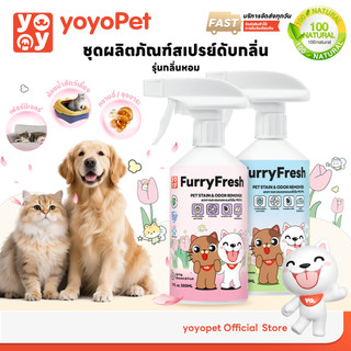 yoyopet : Furry Fresh สเปรย์ปรับอากาศ สเปรย์น้ำหอม ดับกลิ่นฉี่แมวและสัตว์เลี้ยง ปลอดภัย 500ml
