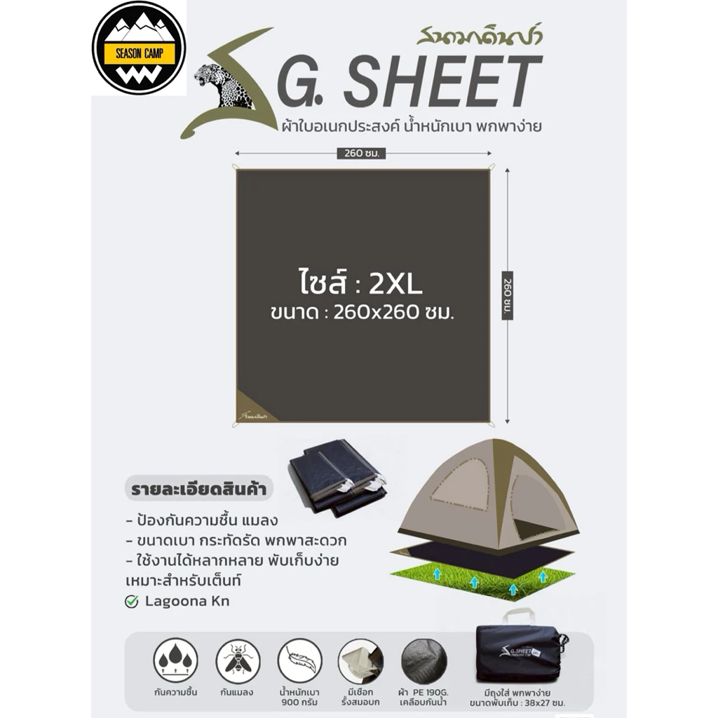 กราวชีทสนามเดินป่า 2XL ขนาด 260x260 ซม
