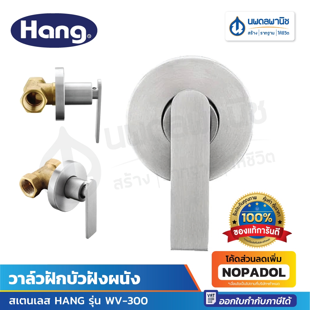 HANG วาล์วฝักบัวฝังผนัง สเตนเลส รุ่น WV-300 วาล์ว วาล์วฝักบัว