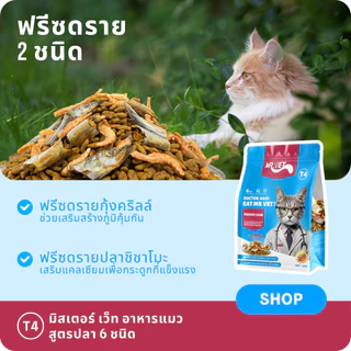 MRVET T4 T3 T2 T1 อาหารเม็ดแมว combo 5 กก.10 กก. - ลดกลิ่นเหม็น สำหรับแมวในบ้าน