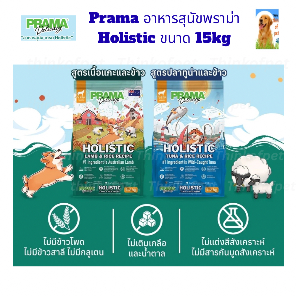 Prama พราม่า อาหารสุนัขเม็ด เกรด Holistic 15 kg