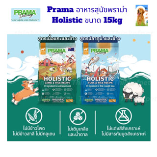 Prama พราม่า อาหารสุนัขเม็ด เกรด Holistic 15 kg