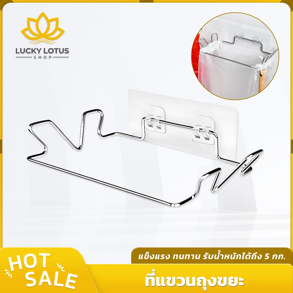 LUCKYLOTUS ที่แขวนถุงขยะสแตนเลส ติดตั้งง่าย ใช้กับตู้หรือครัว พร้อมส่ง