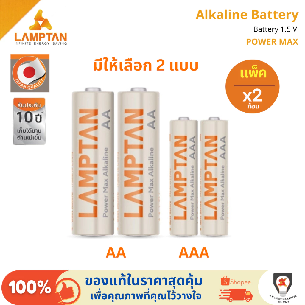 Lamptan ถ่าน Alkaline อัลคาไลน์ AA / AAA (แพ็ค 2 ก้อน, Pack of 2) 1.5V รุ่น Power Max พลังไฟแรงพิเศษ