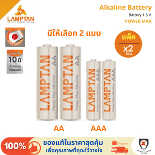 Lamptan ถ่าน Alkaline อัลคาไลน์ AA / AAA (แพ็ค 2 ก้อน, Pack …