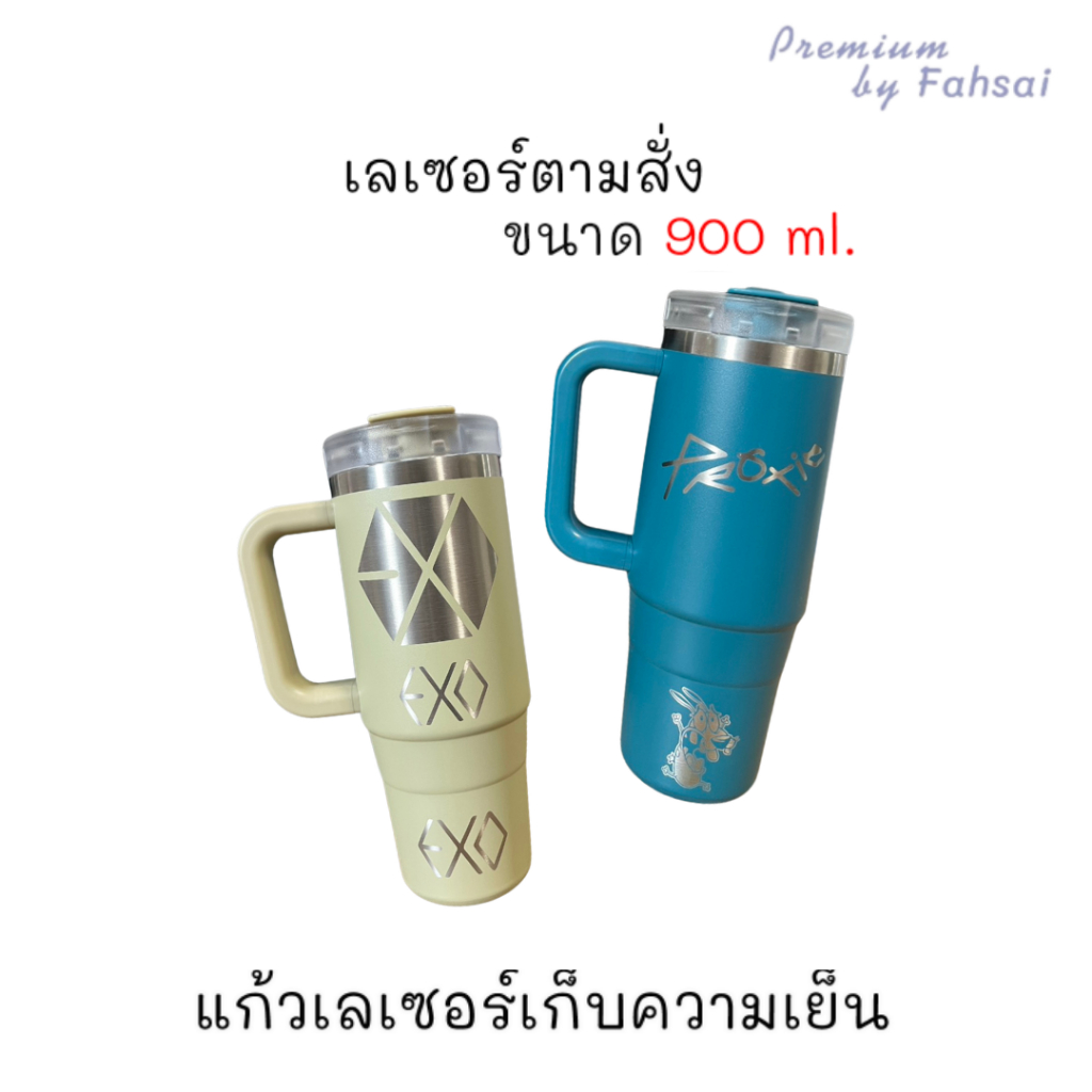 แก้วเก็บความเย็น TYESO ขนาด 900 ml. มีหูจับ ความจุขนาดใหญ่ แก้วเลเซอร์แก้วเก็บความเย็นแก้วสั่งทำรูปข้อความตามใจ