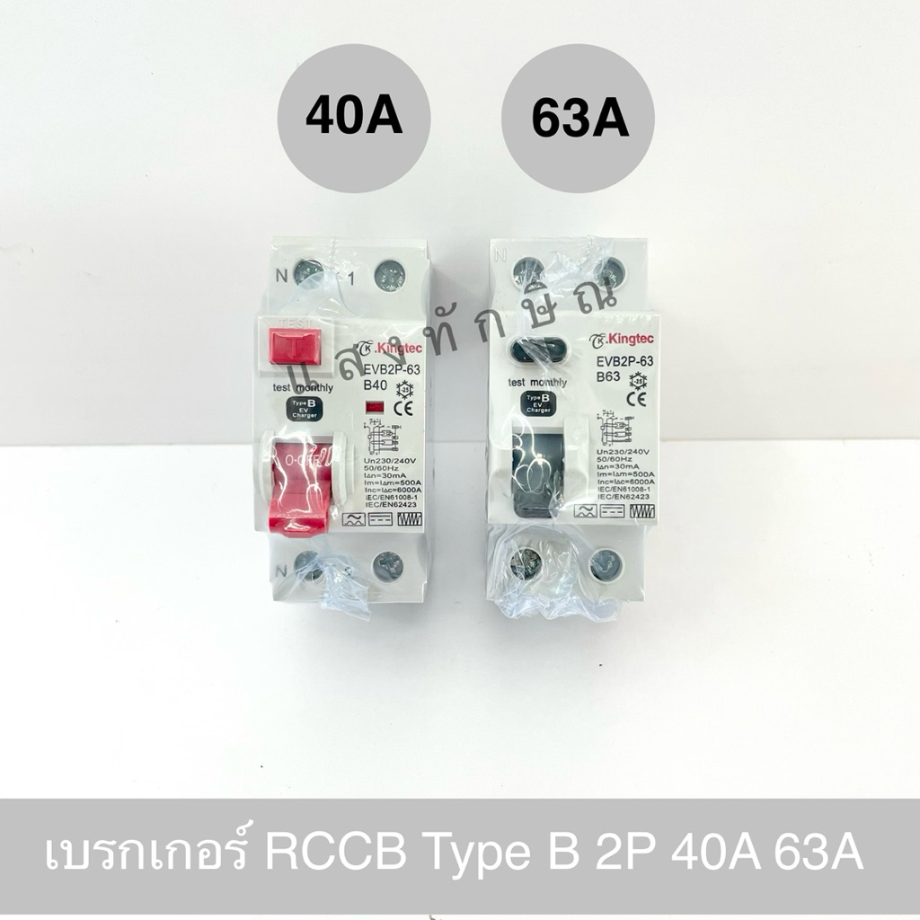 KINGTEC เบรกเกอร์ RCCB TYPE B สำหรับรถยนต์ EV 2P 40A 63A