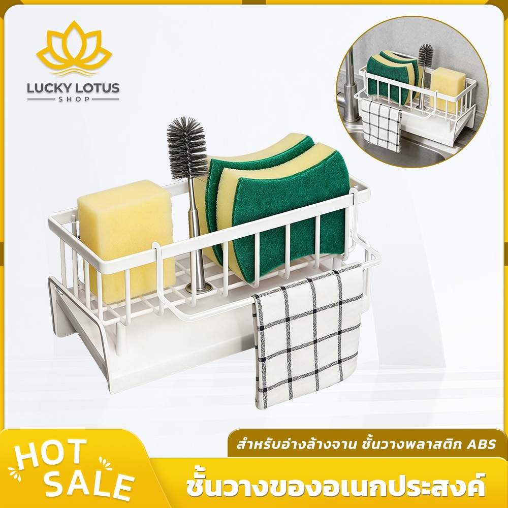 LUCKYLOTUS ที่วางฟองน้ำซิงค์ ชั้นวางอุปกรณ์ล้างจาน ระบายน้ำเร็ว พร้อมก้านแขวนผ้า ประหยัดพื้นที่