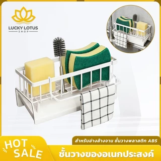 LUCKYLOTUS ที่วางฟองน้ำซิงค์ ชั้นวางอุปกรณ์ล้างจาน ระบายน้ำเร็ว พร้อมก้านแขวนผ้า ประหยัดพื้นที่