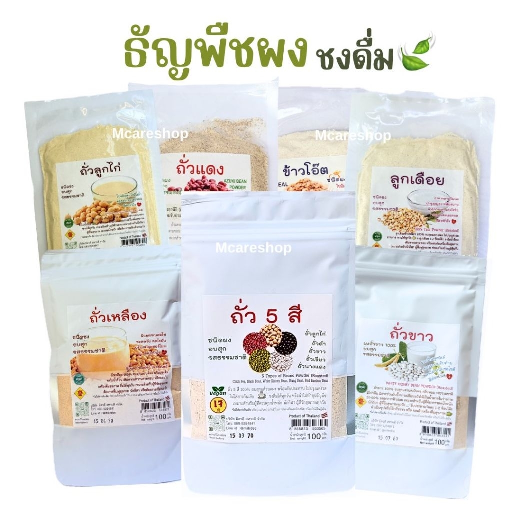 ธัญพืชผงอบสุก ชนิดชง รสธรรมชาติ ขนาด100กรัม ถั่ว5สี/ถั่วลูกไก่/ถั่วเหลือง/ถั่วขาว/ข้าวโอ๊ต