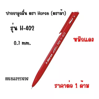 ปากกาลูกลื่น Horse (ตราม้า) รุ่น H-407,H-402 ขนาด 0.5,0.7 มม. เส้นสวย เขียนลื่นมาก น้ำหนักเบา เส้นใหญ่คมชัด ทนนาน YC