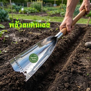 #พลั่วจินดา#พลั่ว#พลั่วพรวนดิน#พลั่วแสตนเลส