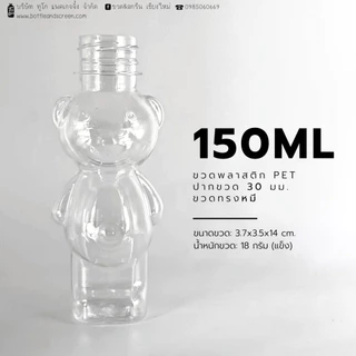 150/250 ML (ขวดน้องหมีน่ารัก) ขวดพลาสติกPET แบบแข็ง พร้อมฝาปาก 30 มม.