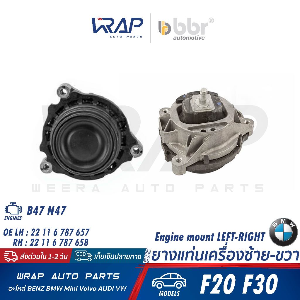 ⭐BMW⭐ยางแท่นเครื่อง รุ่น F20 F30 เครื่อง B47 N47 |BBR 001-10-19012 / 001-10-19011 |22 11 6 787 657/2