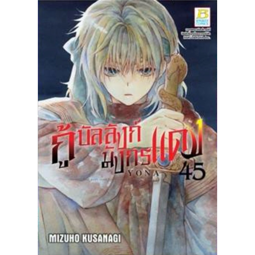 (BK) กู้บัลลังก์มังกรแดง เล่ม 30-45
