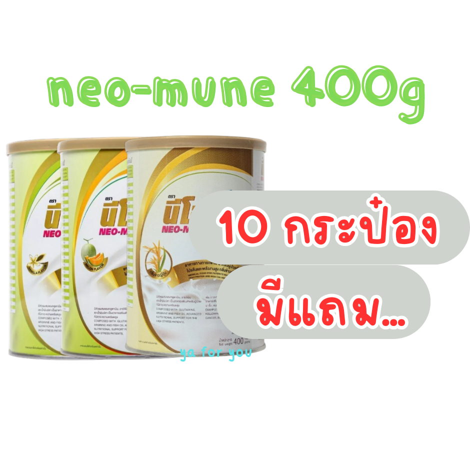 NEO-MUNE อาหารสำหรับผู้ที่ต้องการโปรตีนและพลังงานสูง 400g. 10กระป๋องมีแถม….NEOMUNE มั่นใจ ของแท้💯