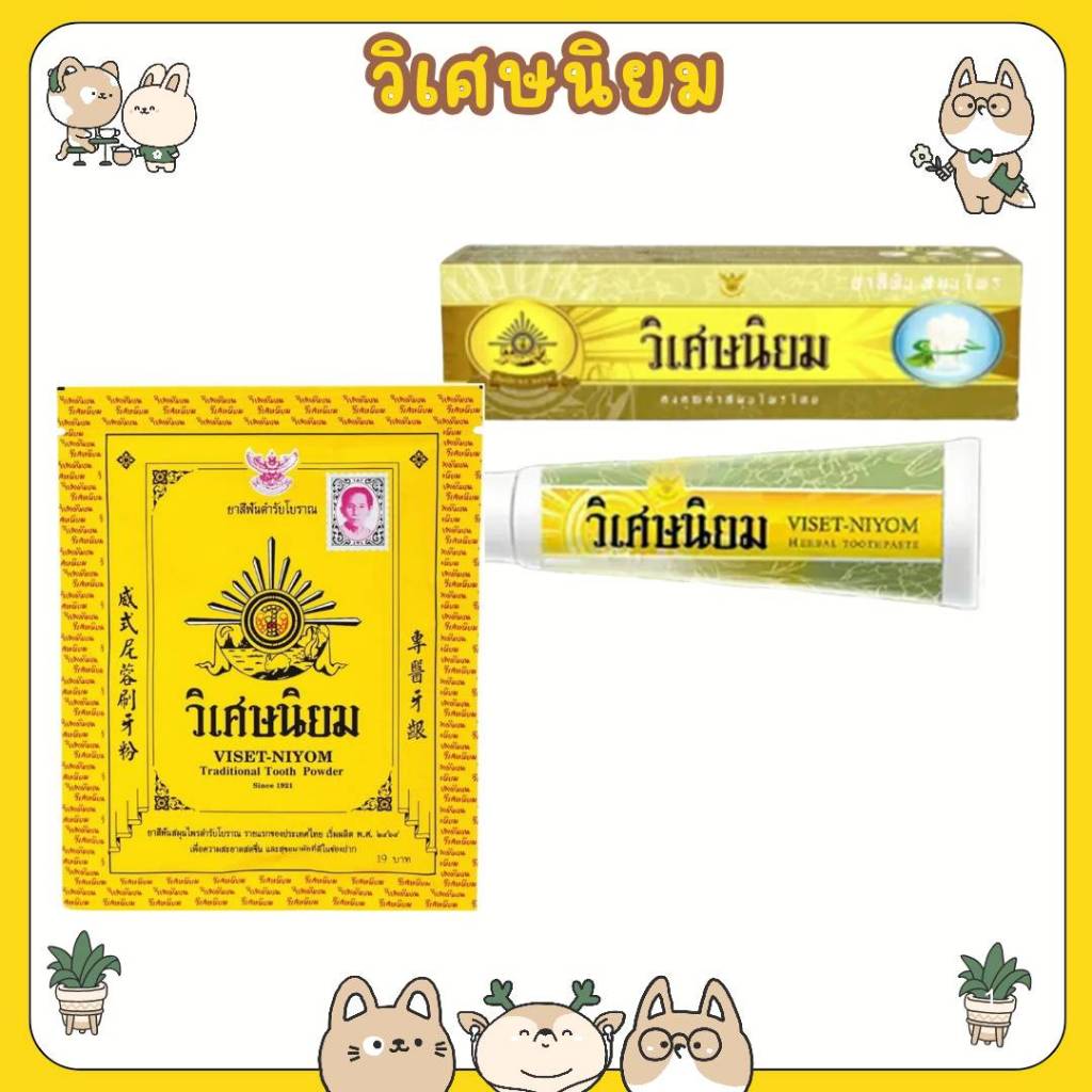 #วิเศษนิยม ยาสีฟันสมุนไพร แบบหลอด 100 กรัม / ยาสีฟัน วิเศษนิยม 40 กรัม/ซอง