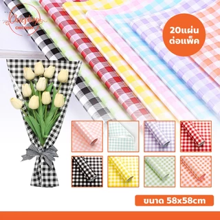 กระดาษห่อดอกไม้ สีพาสเทล ลายตาราง ขนาด 58x58 cm กระดาษห่อของขวัญ (20แผ่น/แพ็ค)