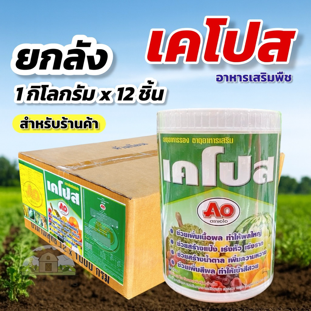เคโปส อาหารอาหารเสริมพืช (ยกลัง 1 กิโลกรัม x 12 ชิ้น)