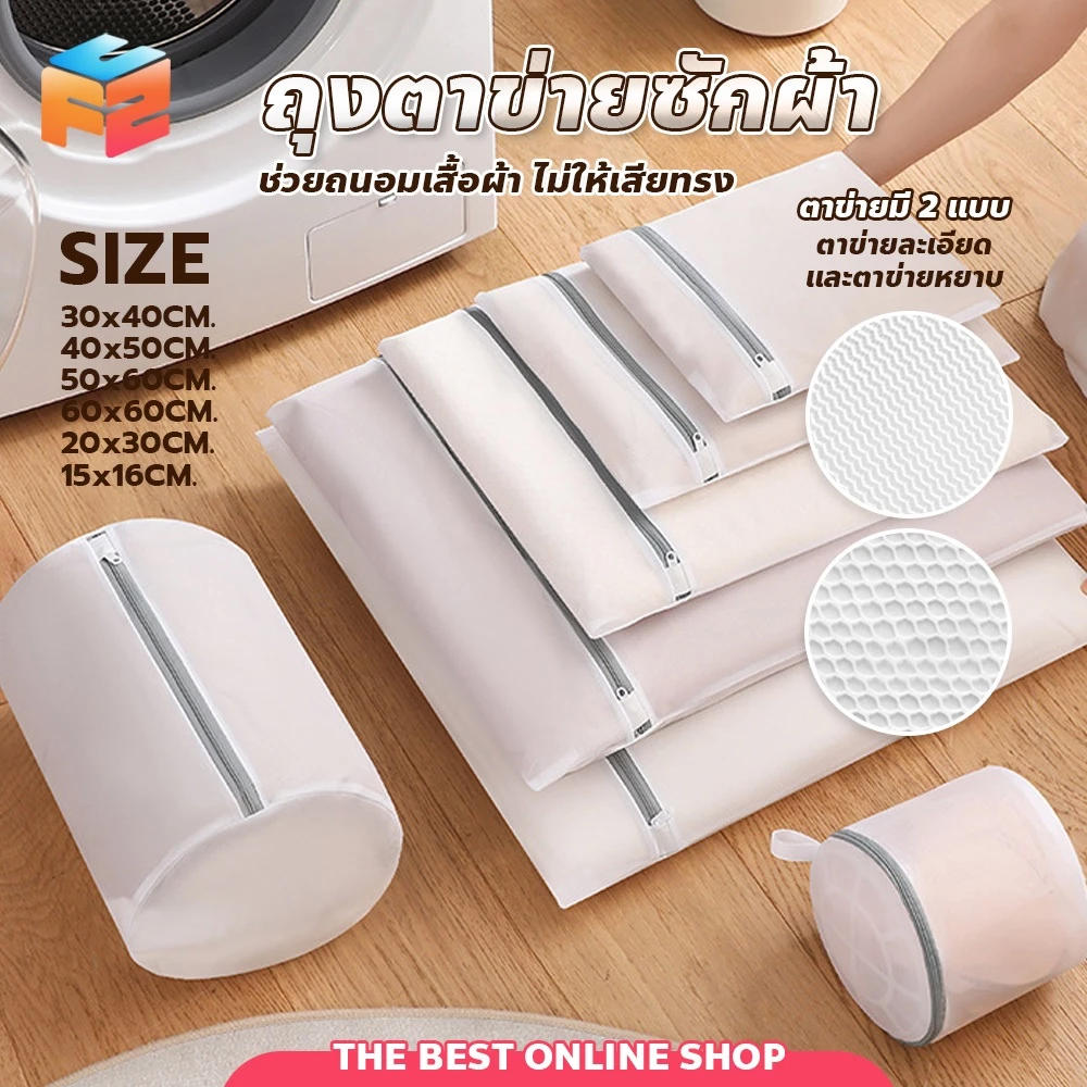 ถุงซักผ้าตาข่าย ซิปซ่อน ล็อคแน่น มีหลายขนาด ถุงซักเสื้อผ้า ชุดชั้นใน สำหรับเครื่องซักผ้า