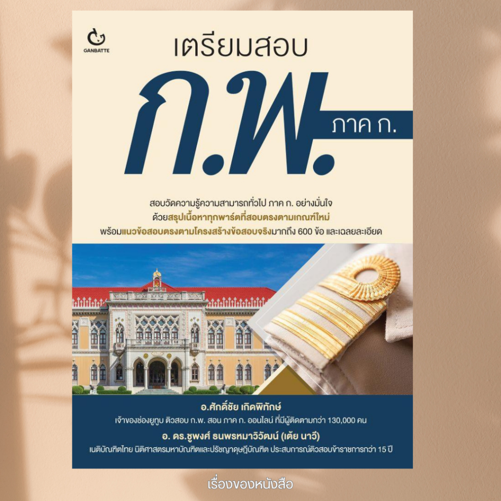 พร้อมส่ง หนังสือ เตรียมสอบ ก.พ. ภาค ก. ผู้เขียนศักดิ์ชัย เกิดพิทักษ์ สนพ.GANBATTE