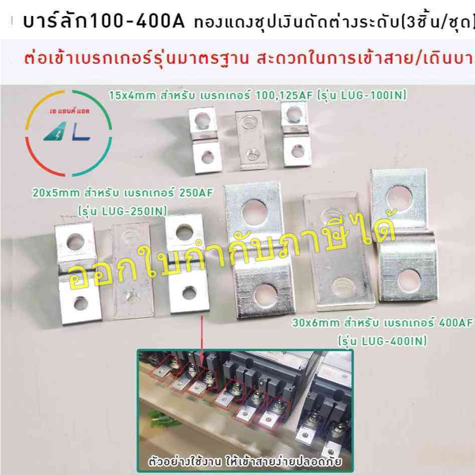 บาร์ลัก 100-400A บาร์ทองแดงชุบเงินดัดต่างระดับ (1ชุด 3ชิ้น)