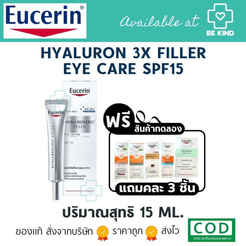 [ฟรีคละ 3 ชิ้น] EUCERIN Hyaluron 3X Filler Eye Care SPF15 15 ML. ครีมบำรุงผิวรอบดวงตา ลดเลือนริ้วรอย 15 มล.(P-3251)