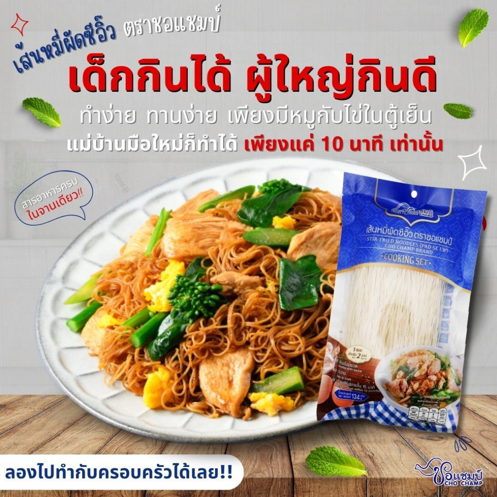 เส้นหมี่ผัดซีอิ้ว ตราชอแชมป์ 6ซอง ผัดซีอิ๋วพร้อมปรุง อร่อยได้ใน 15นาที