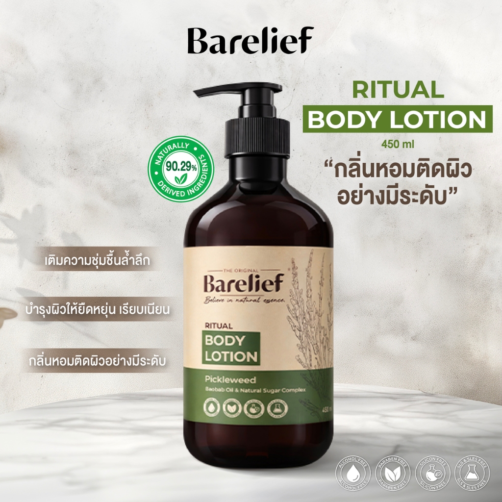 ใหม่! Barelief Ritual Body Lotion 450 ml. แบร์รีลีฟ โลชั่น บำรุงผิว 450 มล.
