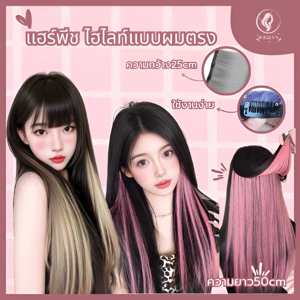 แฮร์พีช แบบสี ไฮไลท์ผม แบบตรงยาว งานสไตล์เกาหลี ไอดอลใช้ 12สี สุดปัง มีพร้อมส่ง กิ๊บติดง่ายมาก