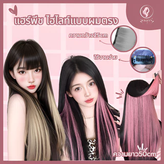 แฮร์พีช แบบสี ไฮไลท์ผม แบบตรงยาว งานสไตล์เกาหลี ไอดอลใช้ 12สี สุดปัง มีพร้อมส่ง กิ๊บติดง่ายมาก