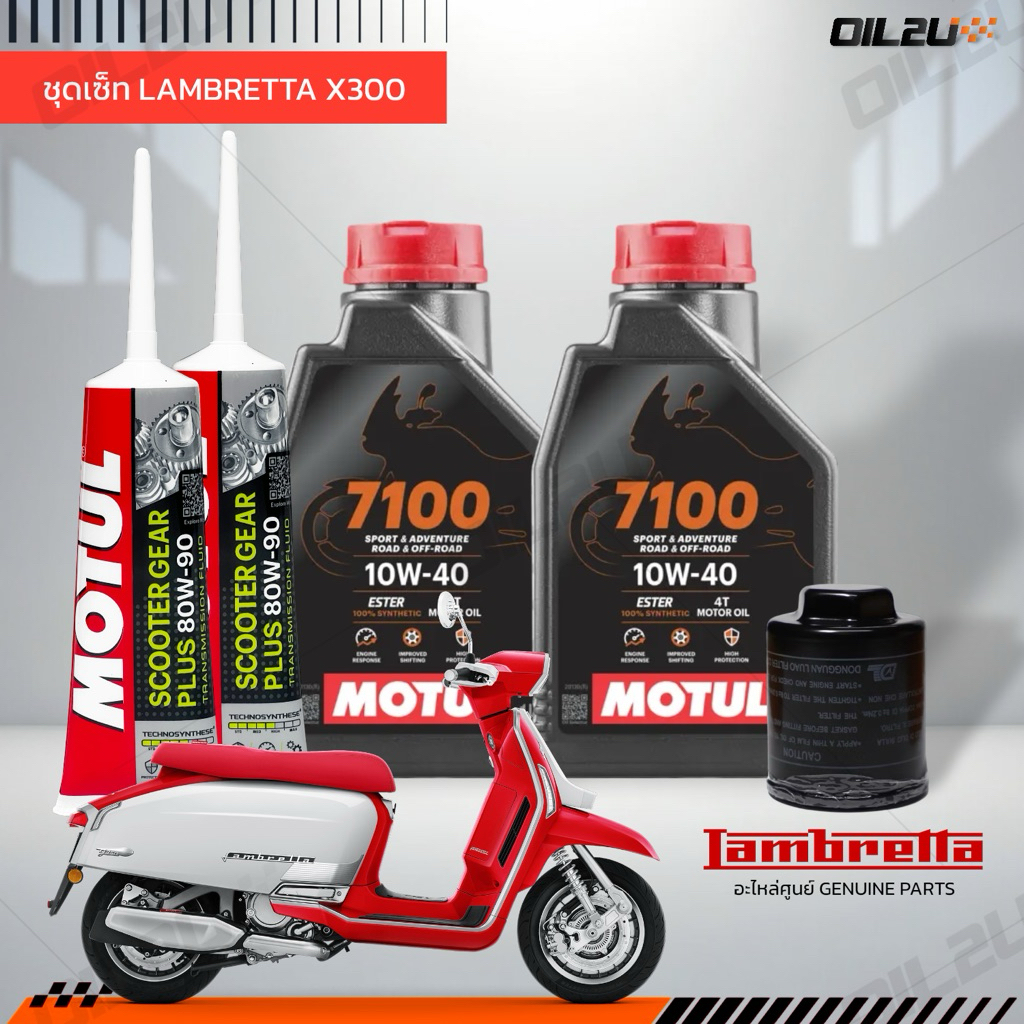 ชุดเซ็ท LAMBRETTA X300 น้ำมันเครื่อง Motul 7100 10W40/10W50/15W50/10W60/20W50 สังเคราะห์แท้ +ester