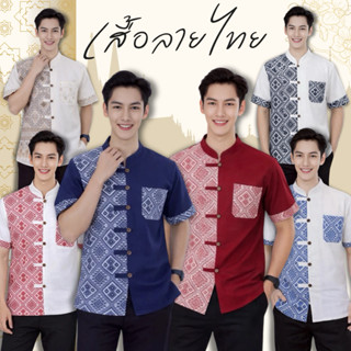 เสื้อคอจีนผู้ชาย ลายขิดทูโทน (เสื้อพิธา)