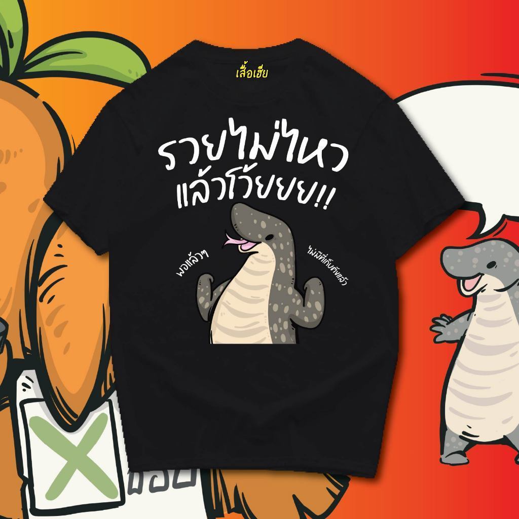 (พร้อมส่ง) เสื้อ รวยไม่ไหว พอแล้ว ผ้า ฟอกเฟดคนละตารางไซส์ 3.14