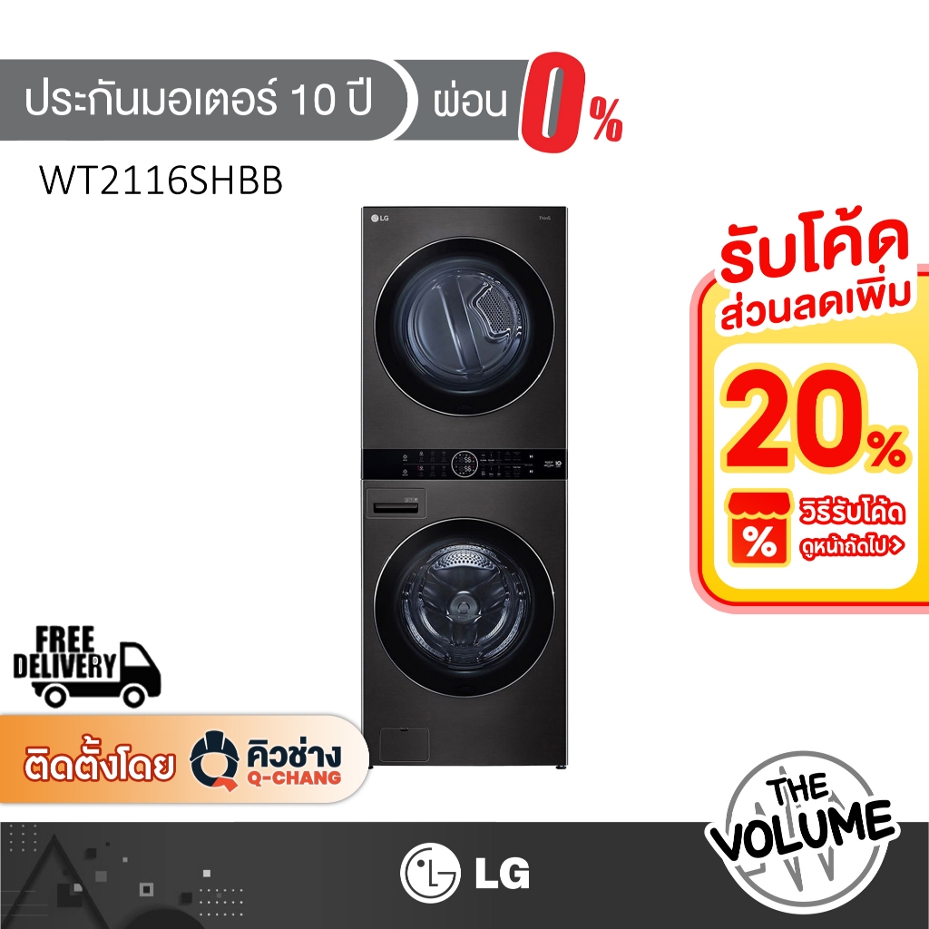 LG WT2116SHBB เครื่องซักผ้า/อบผ้า ฝาหน้า Wash Tower (21/16 kg) | WT2116SHBB.ABLPETH [รับประกันมอเตอร
