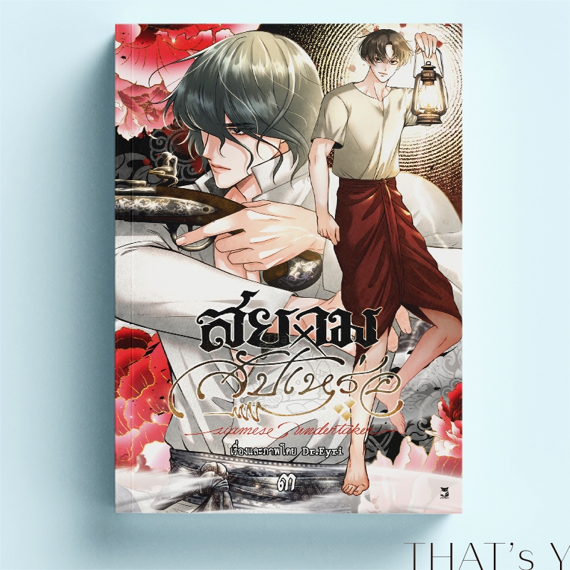 [Presale] สยาม×สัปเหร่อ เล่ม 3
