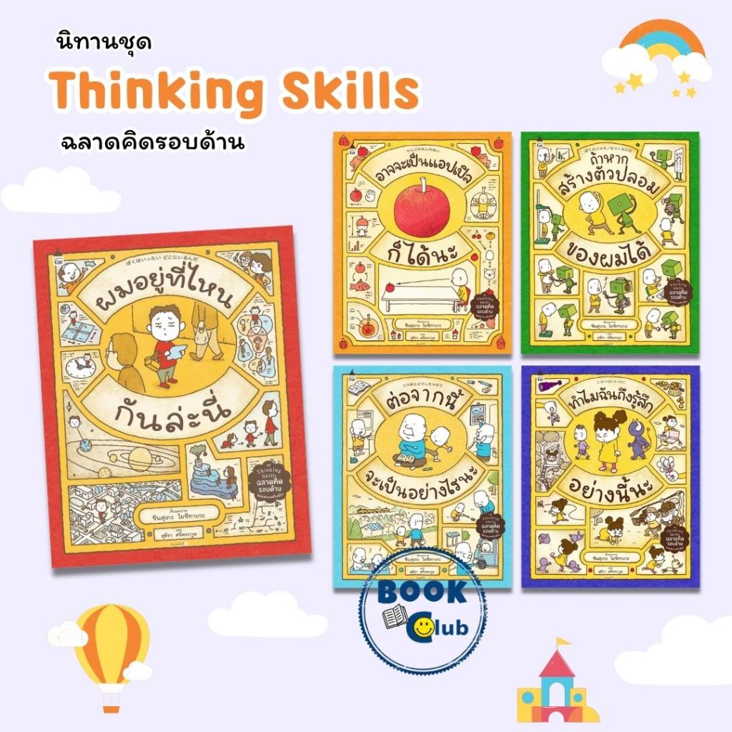 หนังสือชุด Thinking Skills ฉลาดคิดรอบด้าน  | เรื่องและภาพ: ชินสุเกะ โยชิทาเกะ (Yoshitake Shinsuke) | Amarin Kids 0101