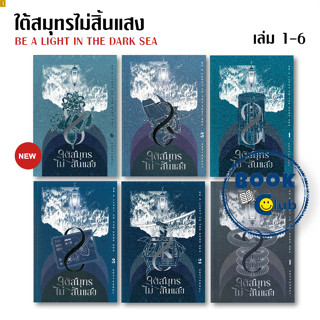 หนังสือ ใต้สมุทรไม่สิ้นแสง (BE A LIGHT IN THE DARK SEA) เล่ม…