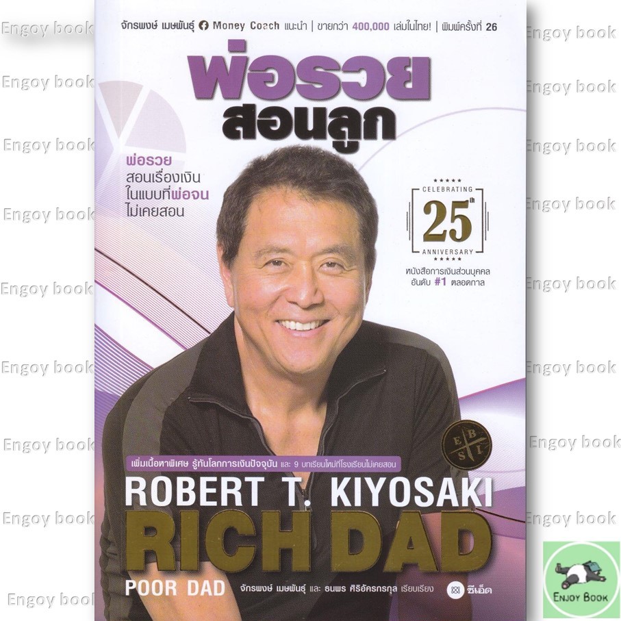 หนังสือพร้อมส่ง พ่อรวยสอนลูก ฉบับครบรอบ 25 ปี