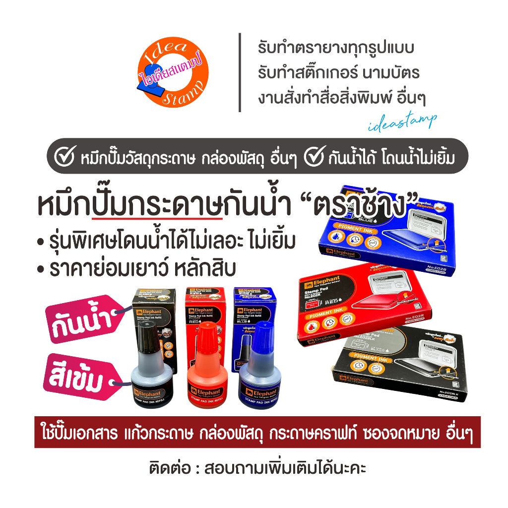 ถาดหมึกปั๊มกระดาษ (กันน้ำได้โดนน้ำไม่ละลาย) แท่นประทับตรายาง ถาดหมึกตราช้าง หมึกเติมตราช้าง