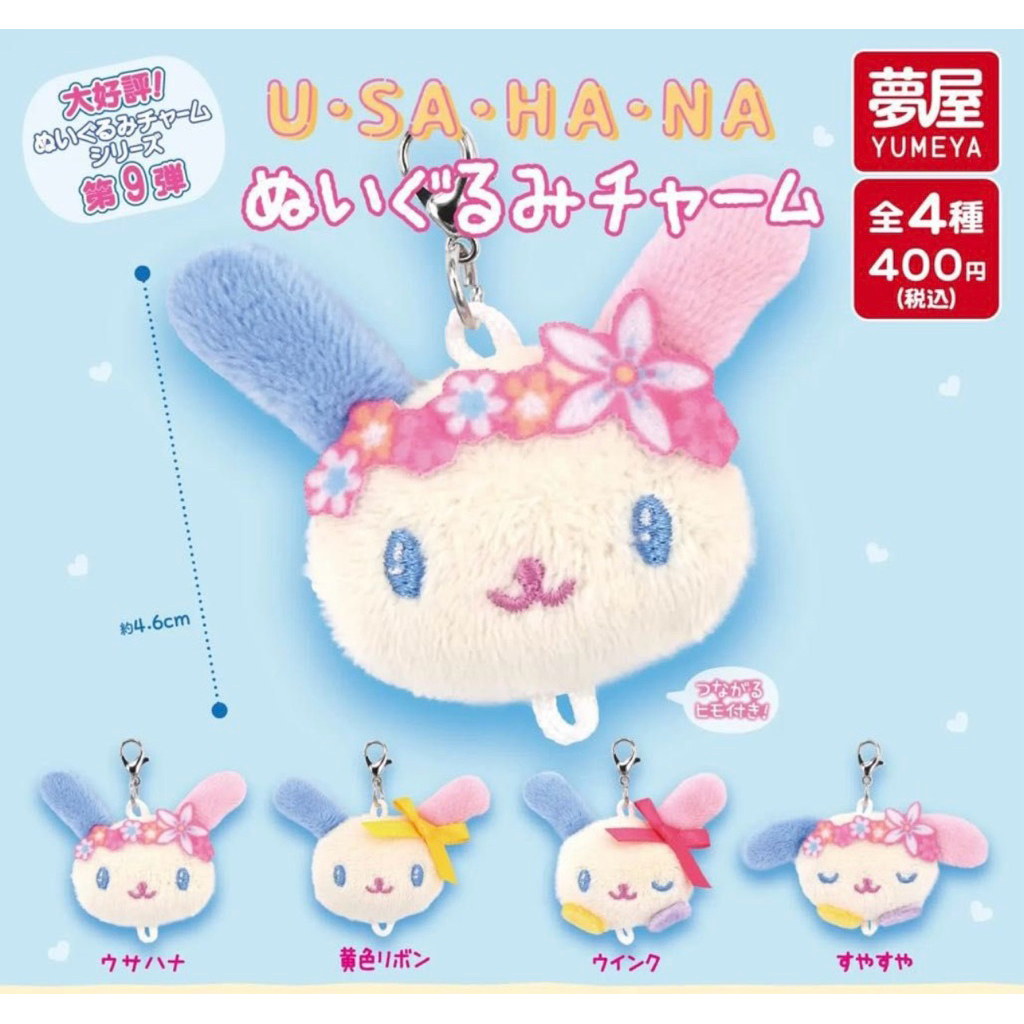 Sanrio Usahana ตุ๊กตาชาร์ม