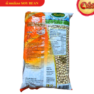 ถั่วเหลือง ไร่ทิพย์ SOY BEAN ขนาด 1กิโล