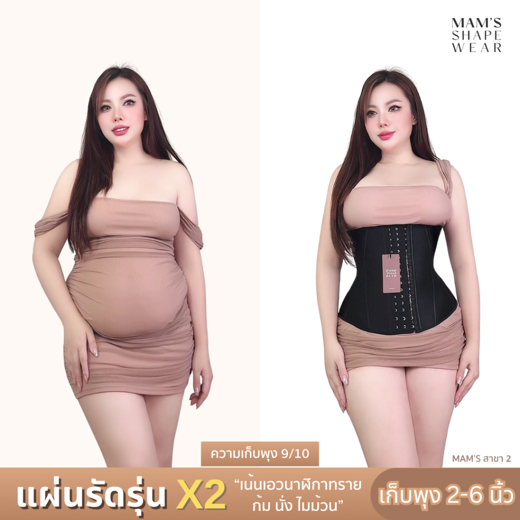 แผ่นรัดรุ่นX2 - MAM'S waistband X2 เก็บพุง เอวเอส ไม่ม้วน