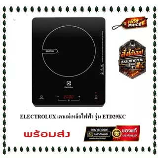 ( stock พร้อมส่ง ) Electrolux เตาแม่เหล็กไฟฟ้า รุ่น ETD29KC ( ของเเท้ประกันศูนย์ พร้อมหม้อ1 ใบ )
