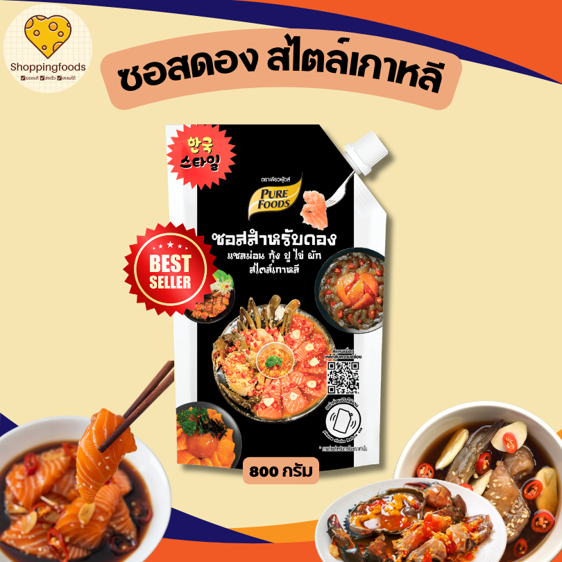 ซอสดอง ขนาด 800 กรัม ซอสดองเกาหลี กุ้งดอง ปูดอง ซอสดองซีอิ๊ว แซลมอนดอง น้ำดองเข้มข้น ราคา ถูกที่สุด ดีลบีเคเค